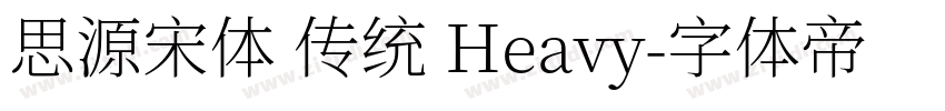 思源宋体 传统 Heavy字体转换